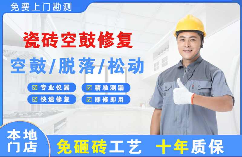 仓山瓷砖空鼓修复