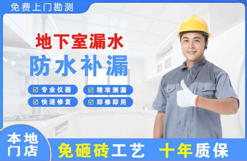 仓山地下室漏水维修