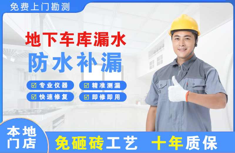 仓山地下车库漏水维修
